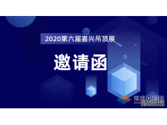 邀請函 | 2020第六屆中國(嘉興)國際集成吊頂產業