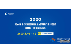 搶先看丨2020第六屆嘉興吊頂展展位圖提前劇透，