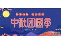 月兒圓人兒齊，浙江樂易恭祝您中秋快樂！