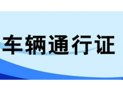 紹興貨車限行區(qū)域，臨時(shí)和長(zhǎng)期通行證均可網(wǎng)上